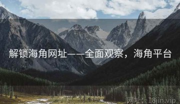 解锁海角网址——全面观察，海角平台