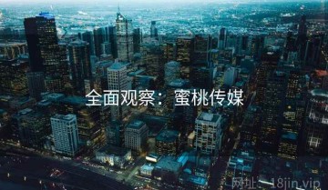 全面观察：蜜桃传媒
