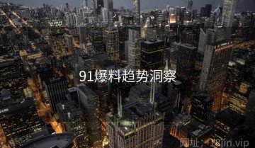 91爆料趋势洞察