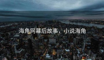 海角网幕后故事，小说海角