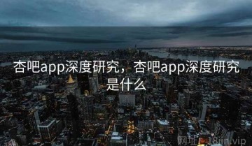 杏吧app深度研究，杏吧app深度研究是什么