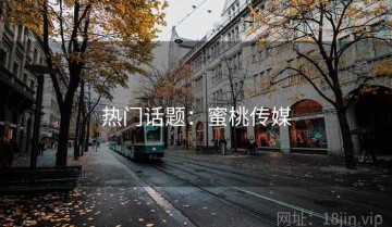 热门话题：蜜桃传媒