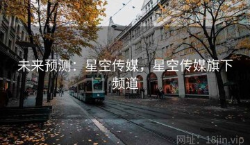 未来预测：星空传媒，星空传媒旗下频道