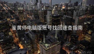 鉴黄师电脑版账号找回速查指南