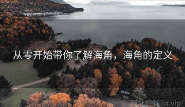 从零开始带你了解海角，海角的定义