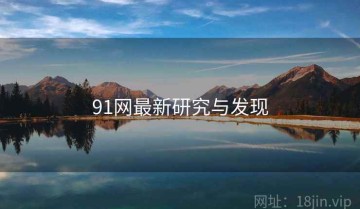 91网最新研究与发现