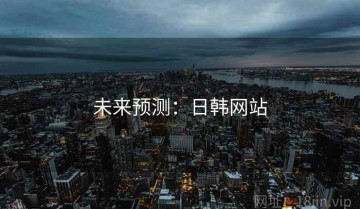 未来预测：日韩网站