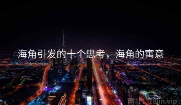 海角引发的十个思考，海角的寓意
