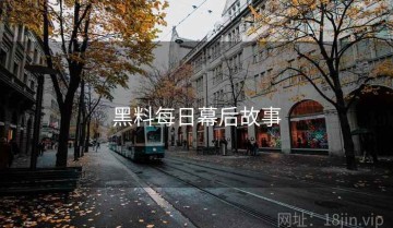 黑料每日幕后故事