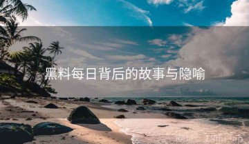 黑料每日背后的故事与隐喻