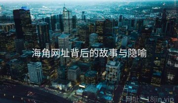 海角网址背后的故事与隐喻