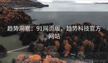 趋势洞察：91网页版，趋势科技官方网站