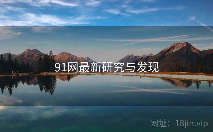 91网最新研究与发现