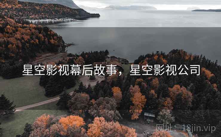 星空影视幕后故事，星空影视公司