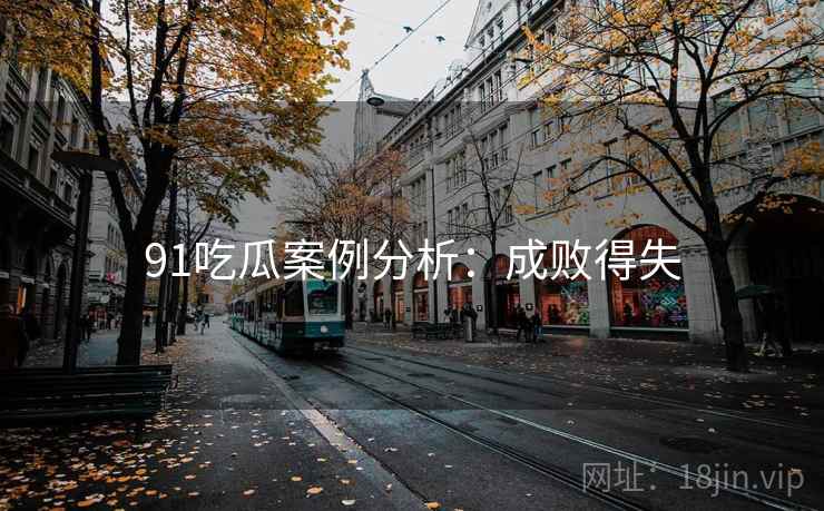91吃瓜案例分析：成败得失