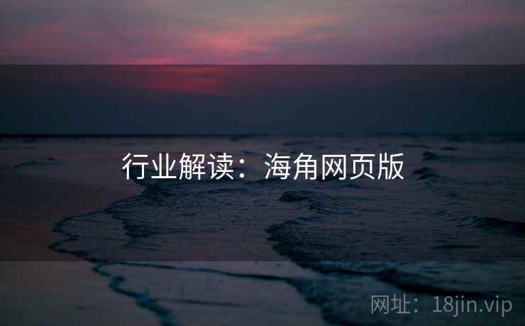 行业解读：海角网页版