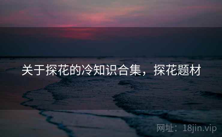 关于探花的冷知识合集，探花题材