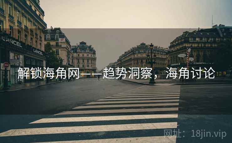 解锁海角网——趋势洞察，海角讨论