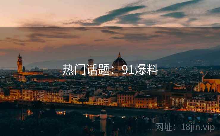 热门话题：91爆料