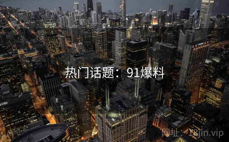 热门话题：91爆料
