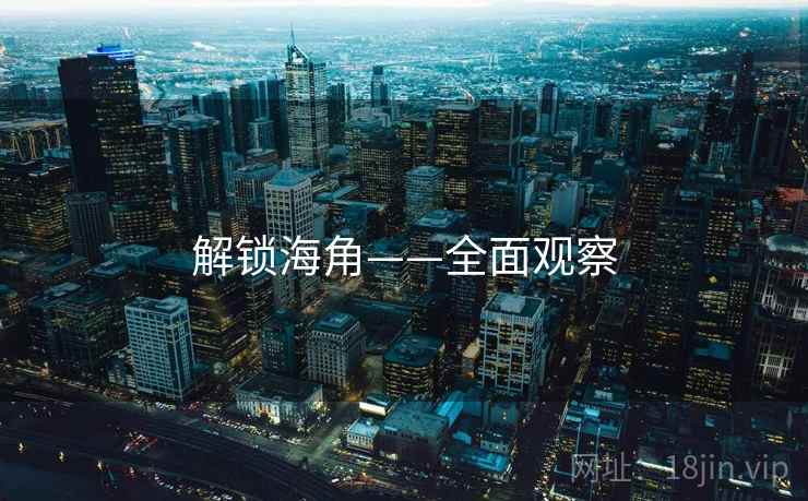 解锁海角——全面观察