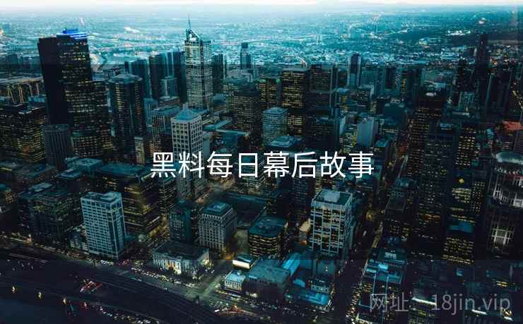 黑料每日幕后故事