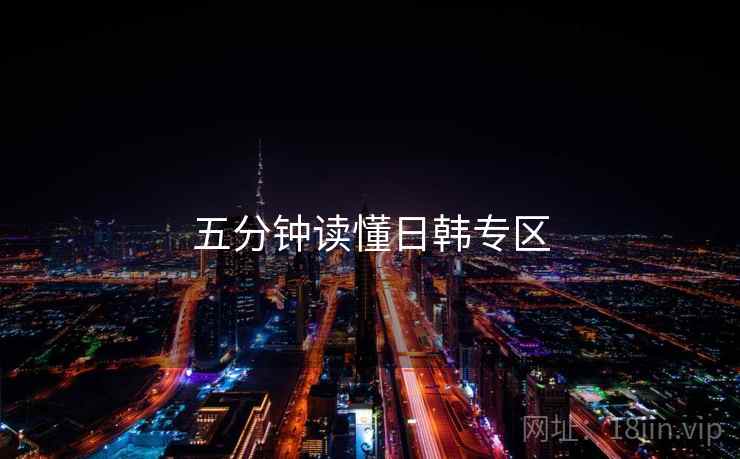 五分钟读懂日韩专区