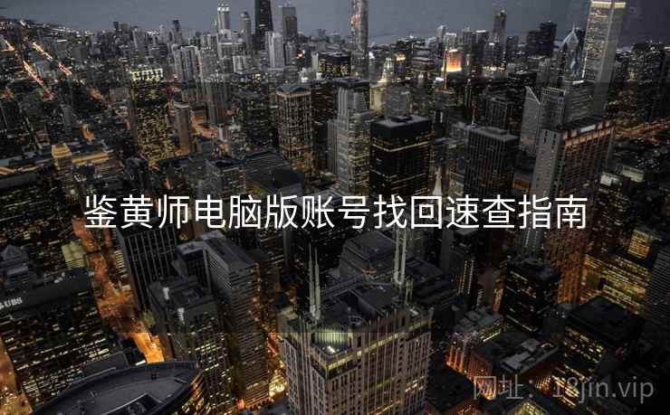 鉴黄师电脑版账号找回速查指南