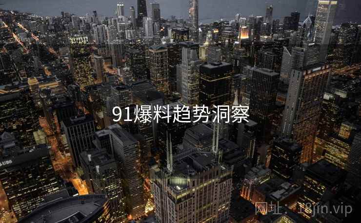 91爆料趋势洞察