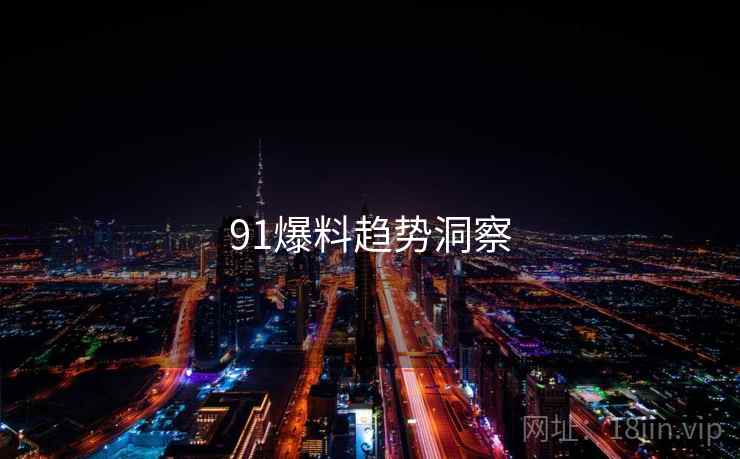 91爆料趋势洞察