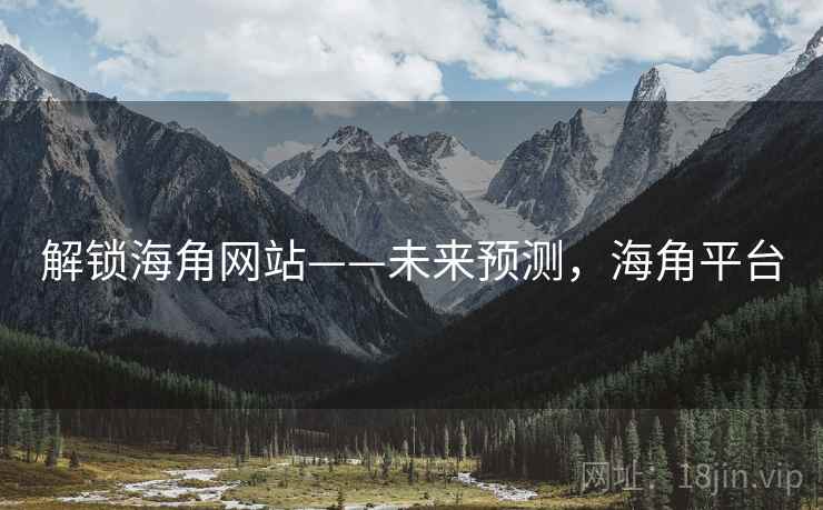 解锁海角网站——未来预测，海角平台