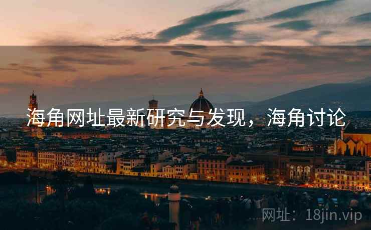 海角网址最新研究与发现，海角讨论