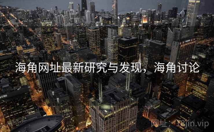 海角网址最新研究与发现，海角讨论