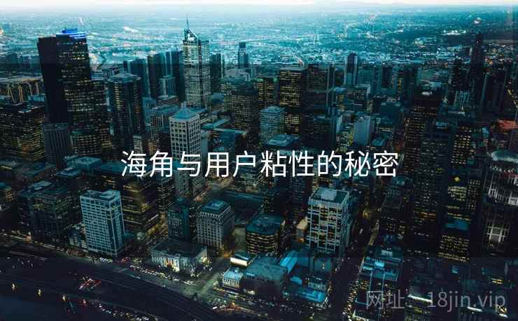 海角与用户粘性的秘密