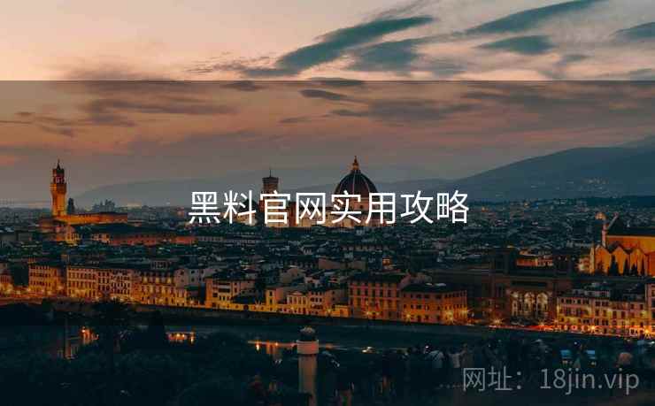 黑料官网实用攻略