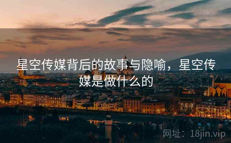 星空传媒背后的故事与隐喻，星空传媒是做什么的