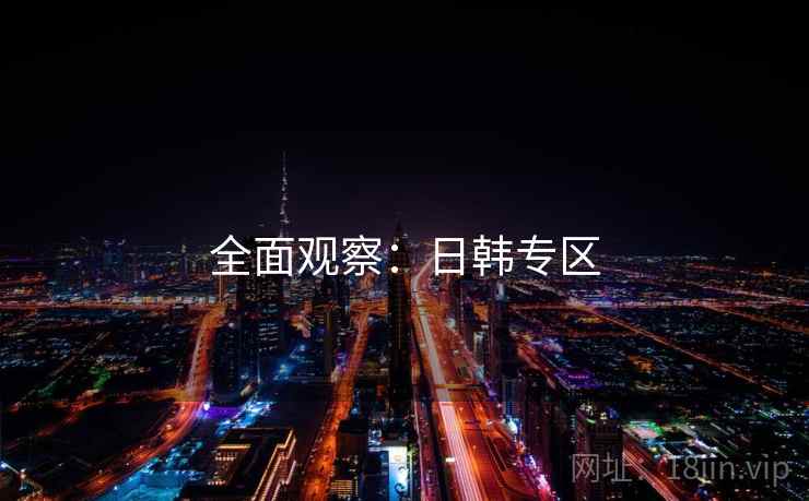全面观察：日韩专区