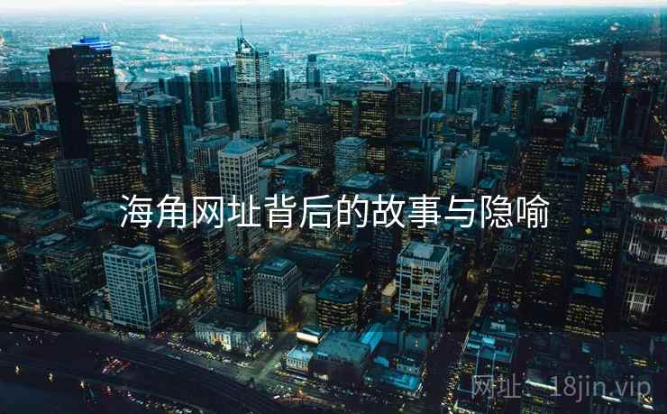 海角网址背后的故事与隐喻