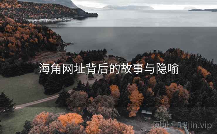 海角网址背后的故事与隐喻