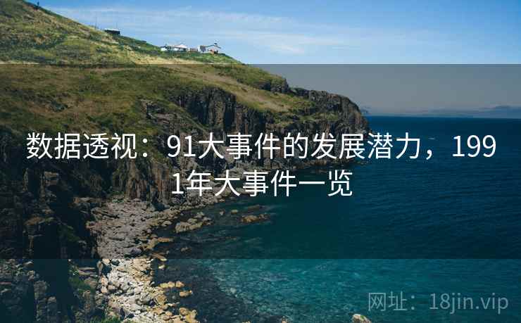 数据透视：91大事件的发展潜力，1991年大事件一览
