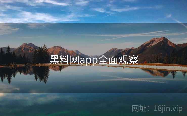 黑料网app全面观察