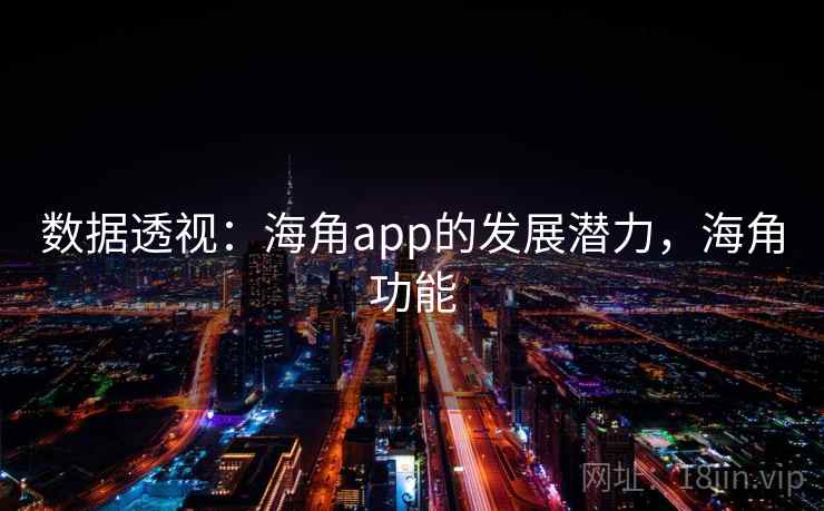 数据透视：海角app的发展潜力，海角功能