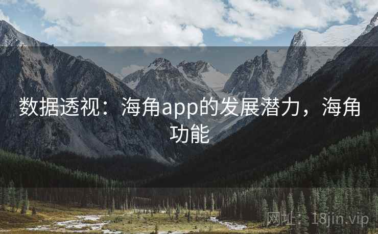 数据透视：海角app的发展潜力，海角功能