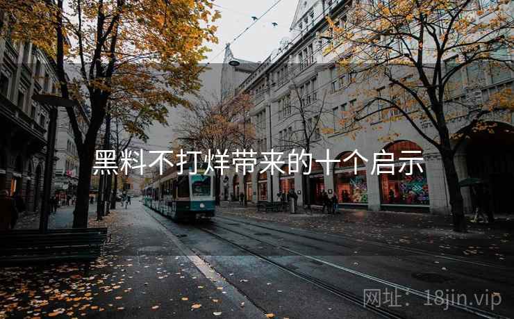 黑料不打烊带来的十个启示