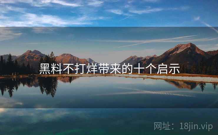 黑料不打烊带来的十个启示