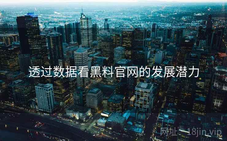 透过数据看黑料官网的发展潜力