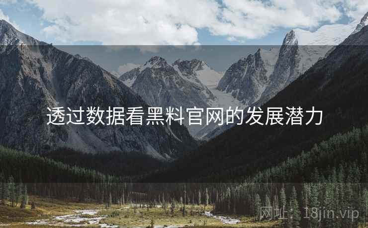 透过数据看黑料官网的发展潜力