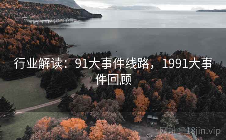 行业解读：91大事件线路，1991大事件回顾