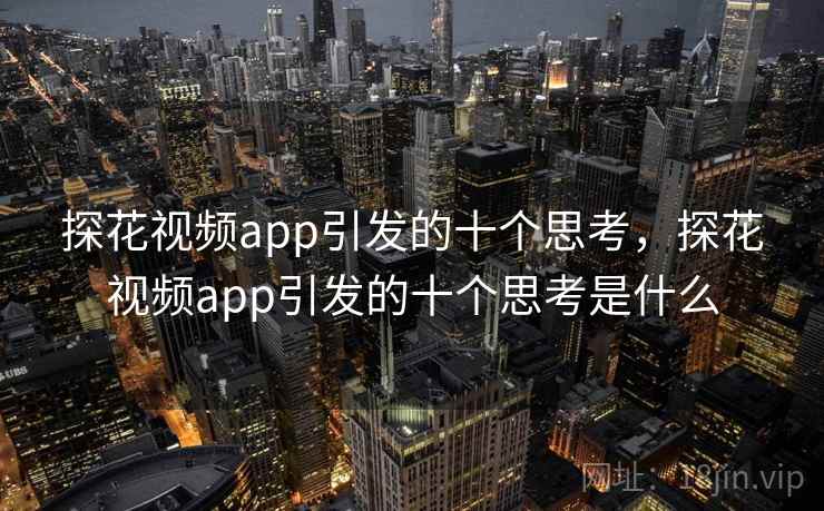 探花视频app引发的十个思考，探花视频app引发的十个思考是什么
