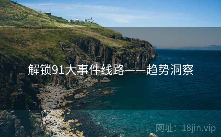 解锁91大事件线路——趋势洞察